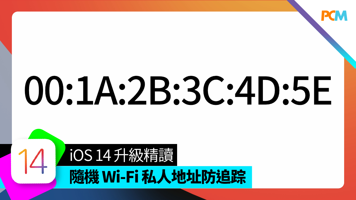 iOS 14 升級精讀】隨機Wi-Fi 私人地址防追踪- PCM