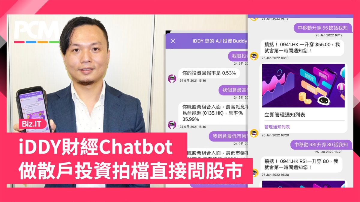 iDDY 財經Chatbot 做散戶投資拍檔直接問股市- PCM