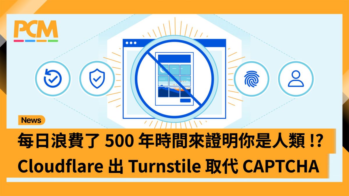 每日浪費了500 年時間來證明你是人類！？Cloudflare 出Turnstile 取代CAPTCHA - PCM