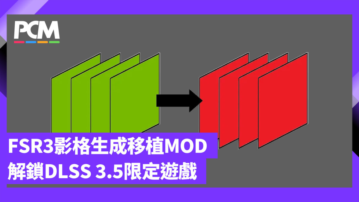 FSR3 影格生成移植 MOD N 卡 RTX 20／30 系列可用 - PCM