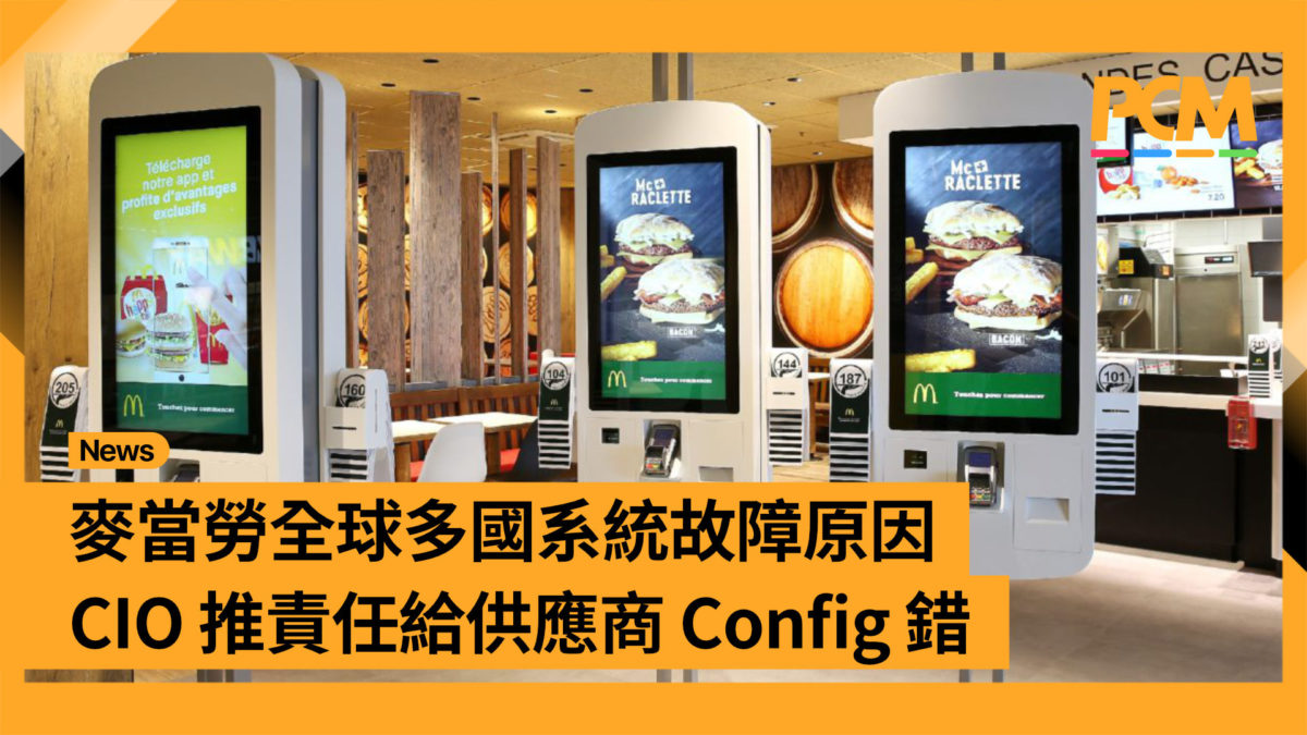 麥當勞全球多國系統故障原因CIO 推責任給供應商Config 錯- PCM