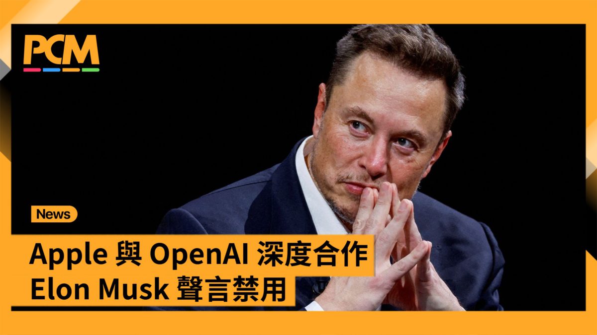 Apple 與 OpenAI 深度合作 Elon Musk 聲言旗下公司將禁用 - PCM