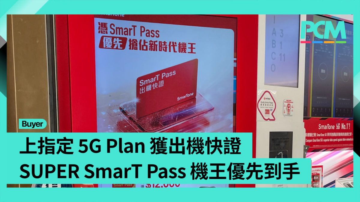 【場料】又到搶客訂手機日子 SmarTone SmarT Pass 今年不加價 - PCM
