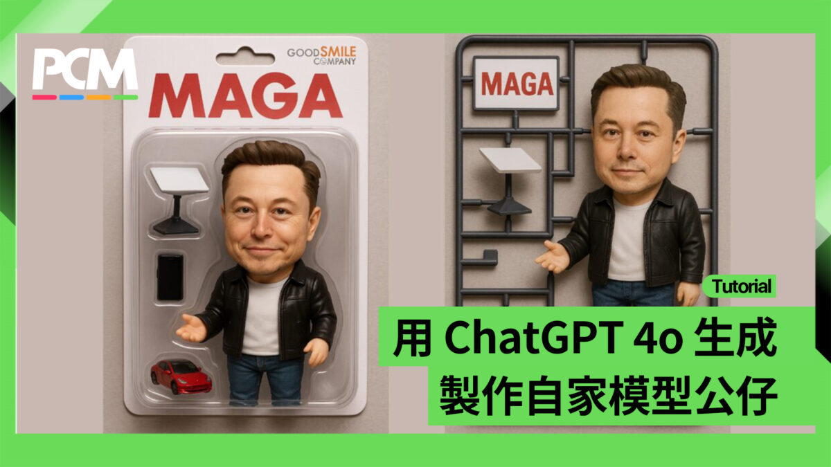 AI 教室】用ChatGPT 4o 生成製作自家模型公仔- PCM
