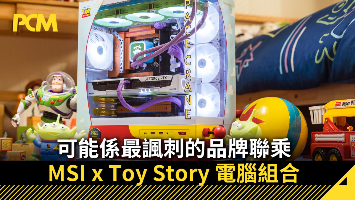可能係最諷刺的品牌聯乘MSI x Toy Story 電腦組合- PCM
