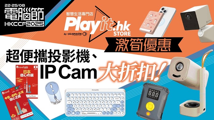 PlayIT.hk 激筍優惠　超便攜投影機、IPCam 大折扣　Torrii iPhone 保護殼 $20 有交易！