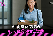 AI 衝擊香港職場 85% 企業現職位變動