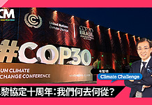 【氣候挑戰】巴黎協定十周年:我們何去何從?