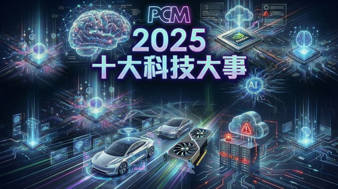 2025 十大科技大事回顧