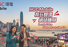【場料】HGC 環電推 HGC Mobile $98 月費有30GB 數據兼無限連 15 個串流社交平台 HGC Mobile