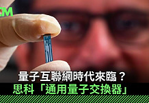 【科技新知】量子互聯網時代來臨?思科「通用量子交換器」 打破系統互不相通障礙