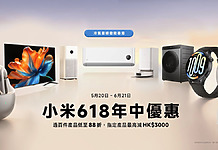 【場料】618 購物節將至 抵買數碼產品率先睇! 小米 618 購物節