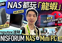【ZCOPE】NAS 都玩「龍蝦」?Computex 速睇minisfourm NAS+Mini PC|初探 Minis OpenClaw AI 助理