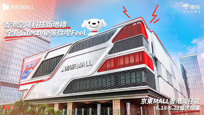 京東 MALL 灣仔店
