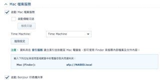 開啟 Mac 檔案服務的同時，選擇用哪個共用資料夾來儲存備份。