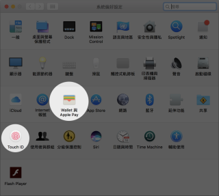 系統偏好設定裡多了有關 Wallet 和 Touch ID 的相關設定