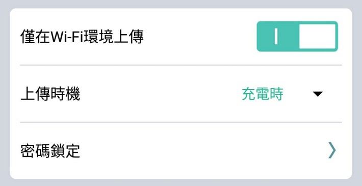 可以選擇充電及有 Wi-Fi 時才上載。