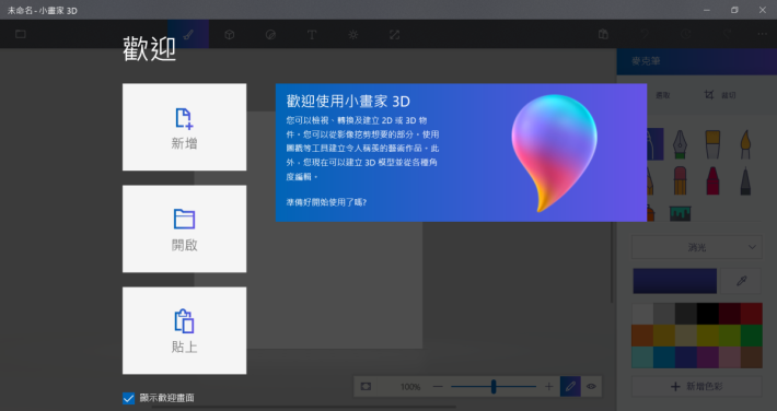 小畫家 3D 的歡迎界面。