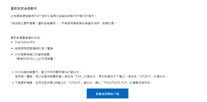 Step 4）玩家可於官方網站下載 PS4 Pro 的系統鏡像檔（重新安裝版），檔案需要抄入USB手指內的「PS4 > UPDATE」資料夾內，完成後插入主機進行安裝，整個過程約 5 分鐘便可完成。