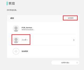 成員加入後將於名單內顯示，管理者可點右上的「家庭管理」進行新增／移除成員，或變更管理人。