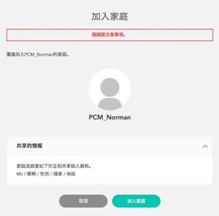 進入連結後，畫面將顯示加入的家庭資料等，點選「加入家庭」就能成功。