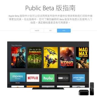 3. 你可以在網頁上方選擇「註冊您的設備」，然後在中間點選「 tvOS 」，來看看安裝過程的說明；