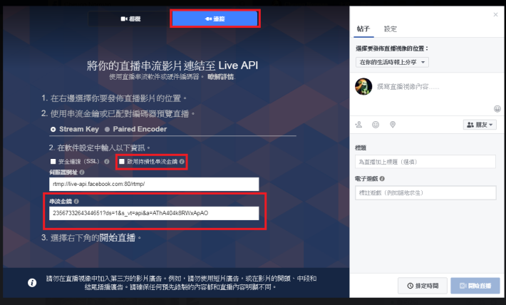 點選直播後再按「連接」，然後於畫面下方就可以複製串流金鑰，並貼到串流軟件的設定中，如使用「持續性串流金鑰」的話，該金鑰可以無限重用。