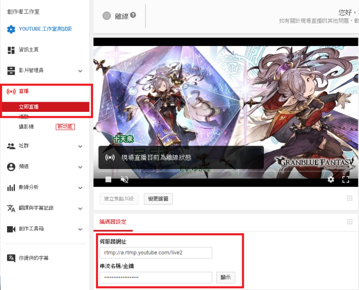 要於YouTube直播，就於「創作者工作室」中，點擊「直播→立即直播」介面中下方的「編碼器設定」取得串流金鑰。