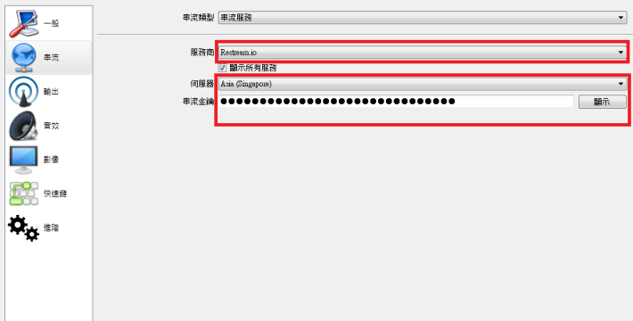 取得串流金鑰後回到《 OBS 》中，於「設定→串流」中可以讓用家選擇其平台及輸入串流金鑰，輸入完成後點擊「開始串流」即可以開始直播主之旅！