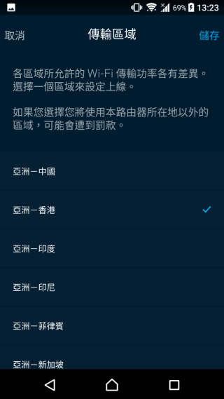 許多人都以為設定國家地區，只是為了調較 Router 時區，不過在「傳輸區域」選擇「亞洲 – 香港」，會比預設的「亞洲 – 其他」地區享有更高的訊號傳輸功率喔。