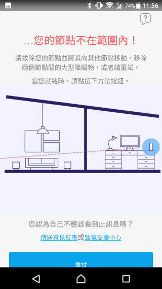 Step 7：新 Node 距離太遠、與其他 Node 之間的訊號不夠強時，手機 App 會提示你把新 Node 移近一點。另外 Mesh Node 機頂的 LED 燈亦有不同顏色，代表與其他 Node 之間的訊號強度。