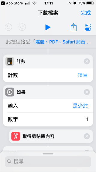 捷徑 App 可以讓你自己編製自己的指令捷徑，並且可以指派到 Siri 以語音指令執行。