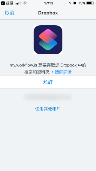 雖說有預製捷徑，不過還是有一些準備工作要先做好的，例如要用 Dropbox 儲存檔案，就要先連結 Dropbox 帳號。