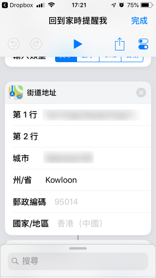其實這個預製捷徑還欠了一個很重要的部分，就是它不知道你的地址。你可以在編輯畫面裡輸入地址，或者只輸入一部分，如只輸入地區，那麼當你一接近那區指定距離，手機就會立即給你提示。