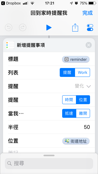 這個捷徑的核心部分，其實是自動替你將上面的答案和地址，設定成「提醒事項」，你還可以設定成進入或離開時發出提示，又可設定提示距離。按右上角的「完成」就可以儲存你的修改。