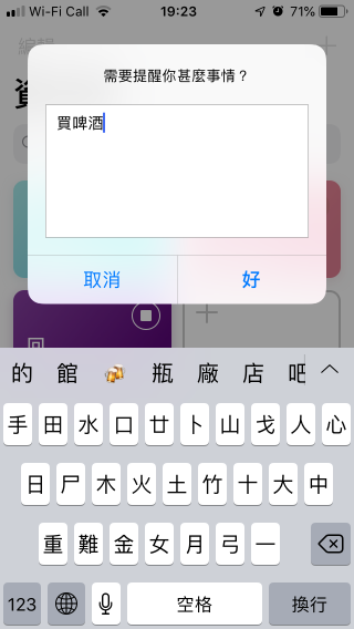 按下捷徑，就會彈出剛才設定的問題「題目」，填上要提示的內容按「好」便完成。