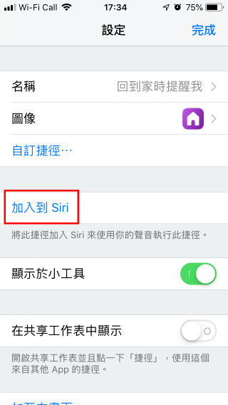 按「加入到 Siri 」