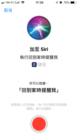 Siri 要錄下你的語音才聽得懂你的指令，在這裡你可以改以廣東話的語法來錄下指令。