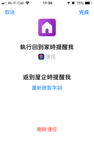 錄好後看看 Siri 辨識出來的字句沒有問題的話，按右上角的「完成」，就完成登錄。以後對 Siri 叫出這句話， Siri 就會執行這個捷徑。