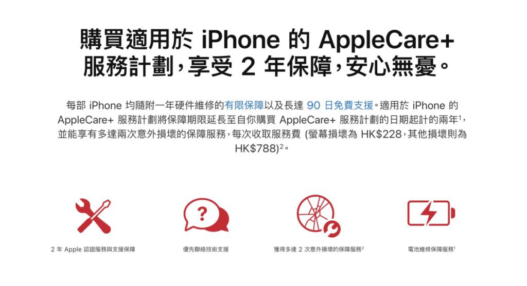 AppleCare+ 是 iPhone 用戶必入的「配件」