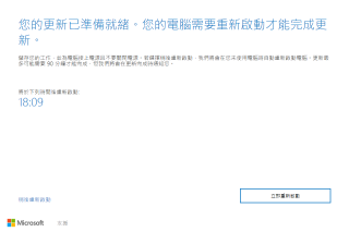 完成後會倒數計時自動重啟電腦