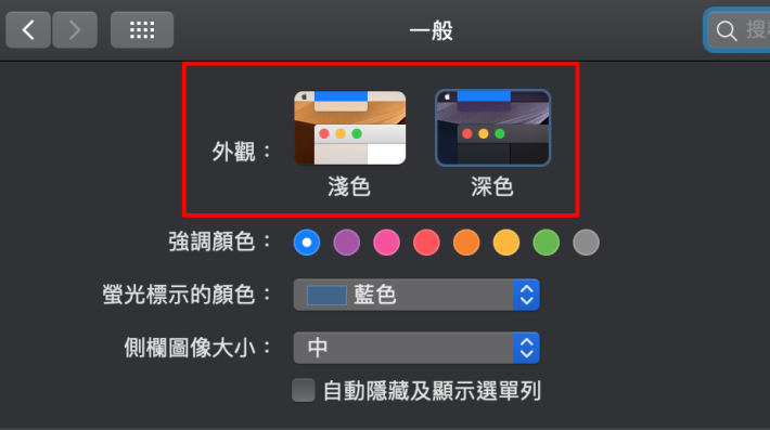 在一般設定下可選擇用淺色還是用深色模式
