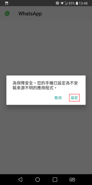 5. 如果你見到這個警告框，表示你的手機禁止了安裝不明來源的程式，按「設定」來解放封鎖；