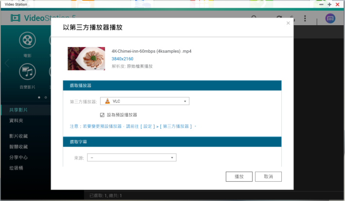 首次設定時，需選擇用 VLC 播放。