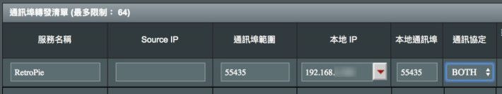 ASUS 路由器的例子。只有透過互聯網雙打才需要設定，設定時要注意同時設定 TCP 和 UDP 協定。如果你的路由器不支援「BOTH」設定方式的話，就要分成兩條轉發規則來設定了。