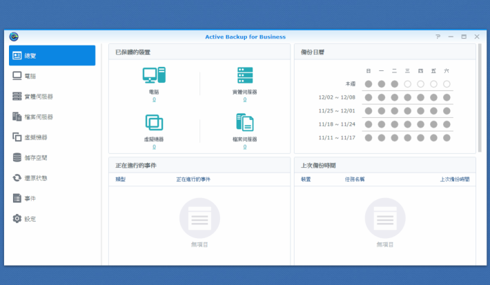 Active Backup for Business 主頁顯示此 NAS 會為多少台電腦、實體和虛擬伺服器、檔案伺服器備份，以及備份時間表。