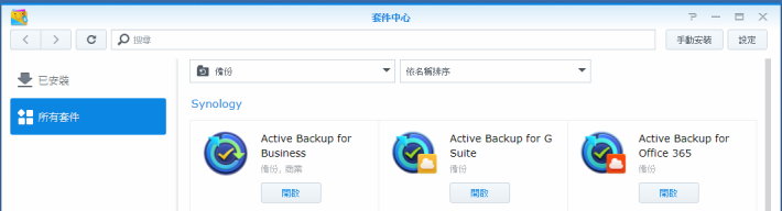 要備份上述設備的資料，就要從套件中心下載 Active Backup「For Business」、「For G Suite」和「For Office 365」三個套件。