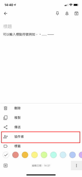 同步到手機 App 之後就可以進行修改和加入協作人