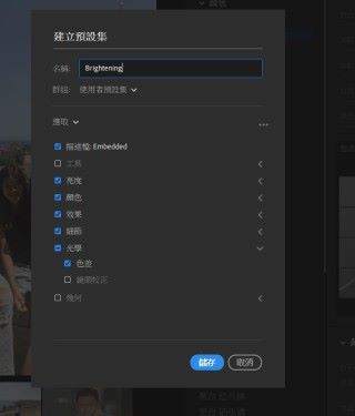 在建立預計集面板中，你可命名新建立的預設集，完成後按儲存。