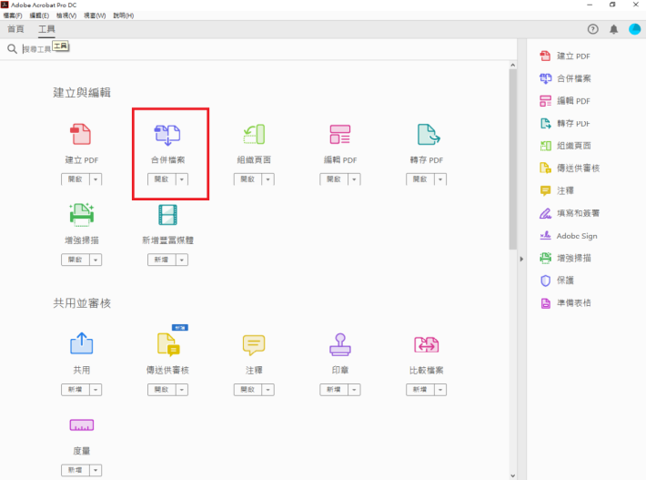 點選置於頂端的「工具 （Tools） 」，在建立與編輯中點選「合併檔案 （Combine Files）」 （見紅框）。